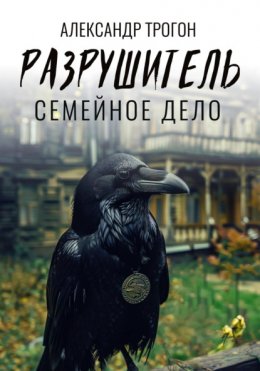 Скачать книгу Разрушитель. Семейное дело