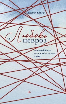 Скачать книгу Любовь и невроз. Путеводитель по вашей истории любви