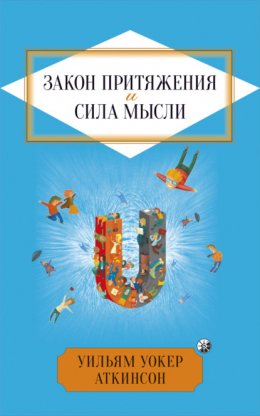 Скачать книгу Закон притяжения и сила мысли