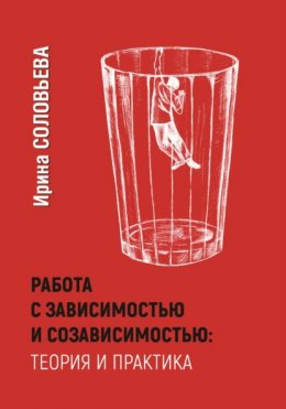 Скачать книгу Работа с зависимостями и созависимостью: теория и практика