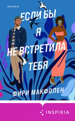 Скачать книгу Если бы я не встретила тебя