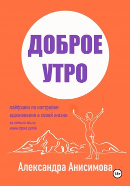 Скачать книгу Доброе утро. Лайфхаки по настройке вдохновения в своей жизни