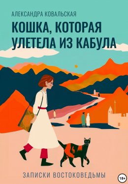 Скачать книгу Кошка, которая улетела из Кабула