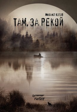 Скачать книгу Там, за рекой