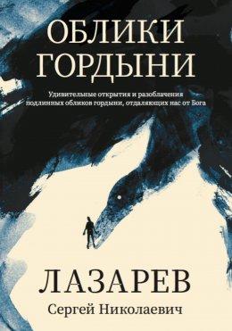 Скачать книгу Облики гордыни