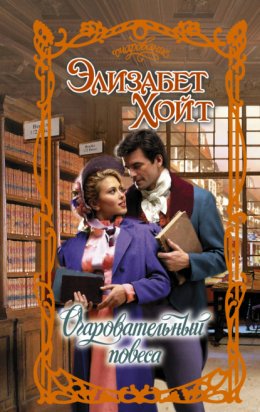 Скачать книгу Очаровательный повеса