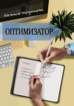 Скачать книгу Оптимизатор