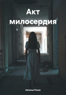 Скачать книгу Акт милосердия