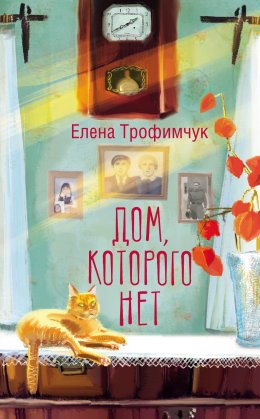 Скачать книгу Дом, которого нет