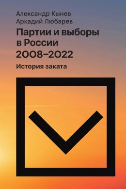 Скачать книгу Партии и выборы в России 2008–2022. История заката