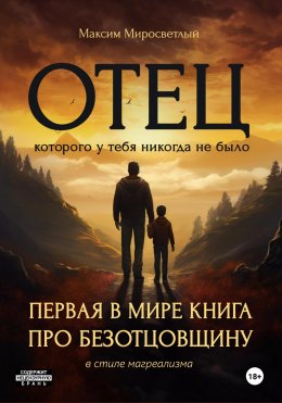 Скачать книгу Отец, которого у тебя никогда не было