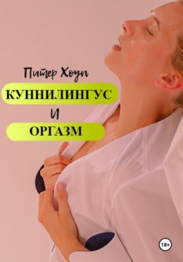 Скачать книгу Куннилингус и оргазм