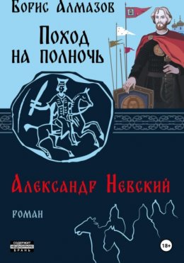 Скачать книгу Поход на полночь. Александр Невский