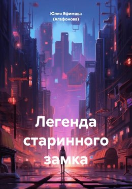 Скачать книгу Легенда старинного замка