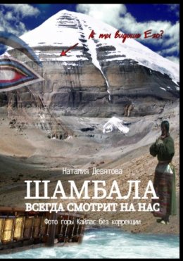 Скачать книгу Шамбала всегда смотрит на нас