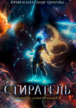 Скачать книгу Колыбель цивилизаций II. Книга 8. Стиратель