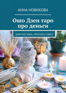 Скачать книгу Ошо Дзен таро про деньги. Диагностика, прогноз, совет