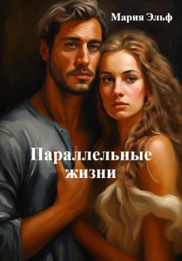 Скачать книгу Параллельные жизни