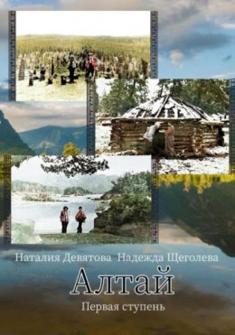 Скачать книгу Алтай. Первая ступень