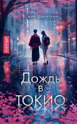 Скачать книгу Дождь в Токио