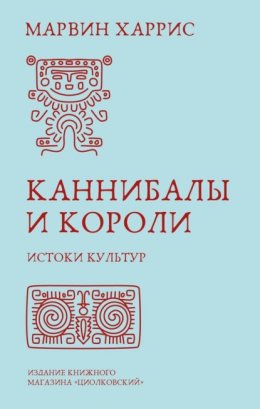 Скачать книгу Каннибалы и короли. Истоки культур