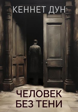 Скачать книгу Человек без тени