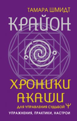 Скачать книгу Крайон. Хроники Акаши для управления судьбой. Упражнения, практики, настрои