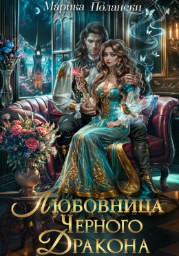 Скачать книгу Любовница Черного Дракона