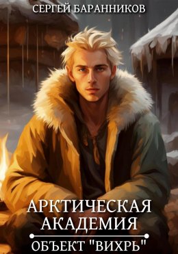 Скачать книгу Арктическая академия. Объект «Вихрь»