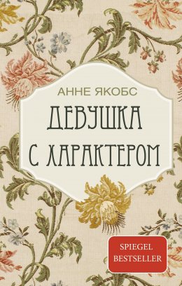 Скачать книгу Девушка с характером