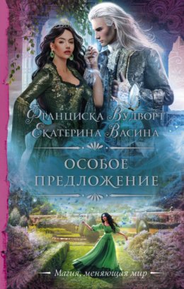 Скачать книгу Особое предложение