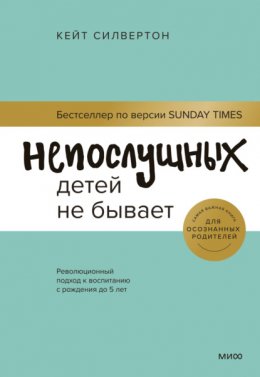 Скачать книгу Непослушных детей не бывает. Революционный подход к воспитанию с рождения до 5 лет