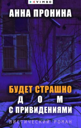 Скачать книгу Будет страшно. Дом с привидениями