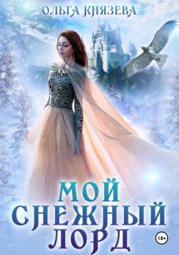 Скачать книгу Мой снежный лорд