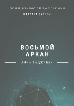 Скачать книгу Матрица Судьбы. Восьмой аркан