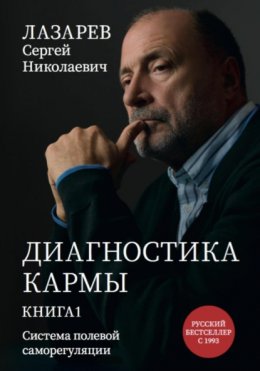 Скачать книгу Диагностика кармы. Система полевой саморегуляции