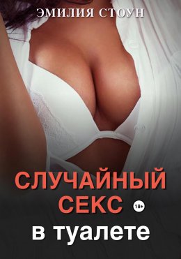 Скачать книгу Случайный секс в туалете