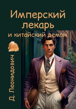 Скачать книгу Имперский лекарь и китайский демон