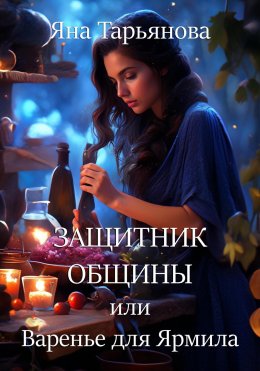 Скачать книгу Защитник общины, или Варенье для Ярмила