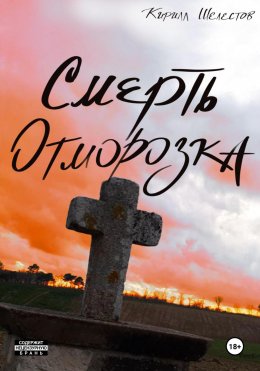 Скачать книгу Смерть Отморозка. Книга Вторая