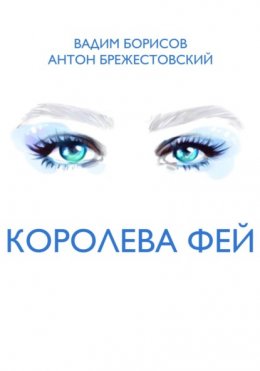 Скачать книгу Королева фей