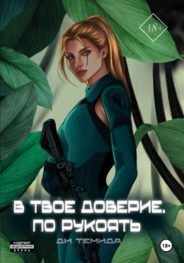 Скачать книгу В твоё доверие. По рукоять