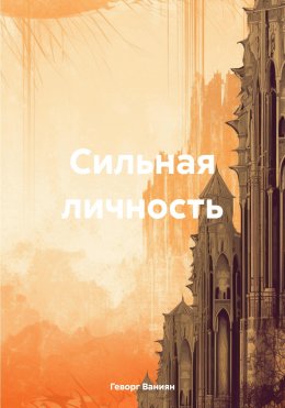 Скачать книгу Сильная личность