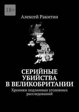 Скачать книгу Серийные убийства в Великобритании. Хроники подлинных уголовных расследований