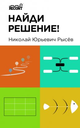 Скачать книгу Найди решение!