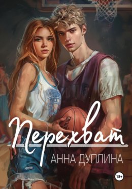 Скачать книгу Перехват