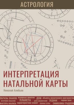 Скачать книгу Астрология. Интерпретация натальной карты