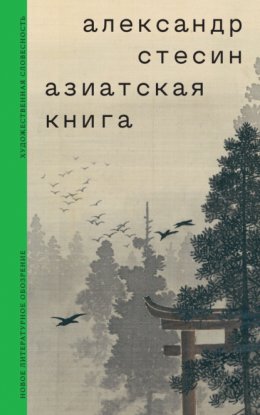 Скачать книгу Азиатская книга