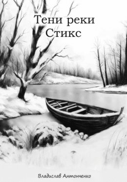 Скачать книгу Тени реки Стикс