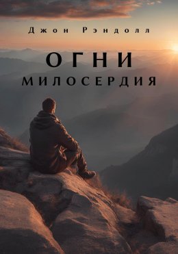 Скачать книгу Огни милосердия